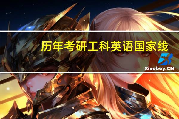 历年考研工科英语国家线