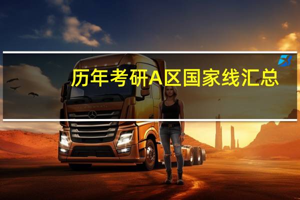 历年考研A区国家线汇总