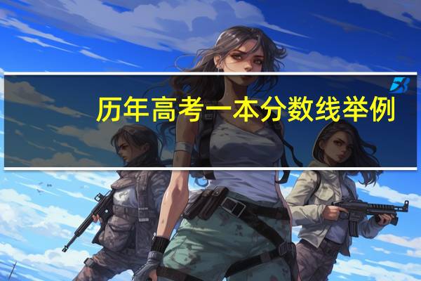 历年高考一本分数线举例
