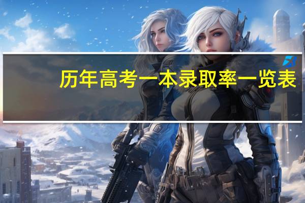 历年高考一本录取率一览表