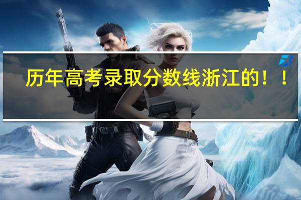 历年高考录取分数线 浙江的！！！！