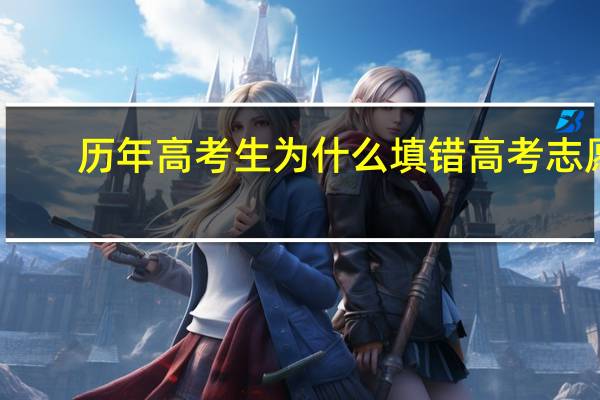 历年高考生为什么填错高考志愿
