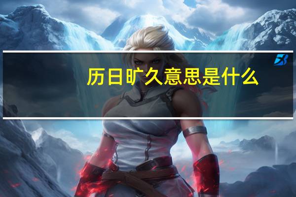 历日旷久意思是什么