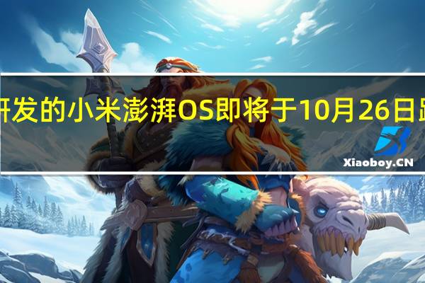 历时7年研发的小米澎湃OS即将于10月26日跟广大用户见面