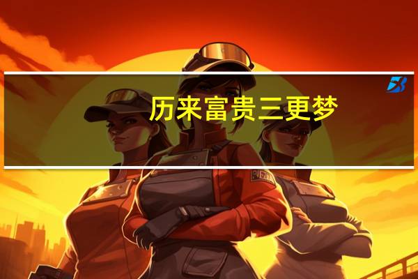 历来富贵三更梦