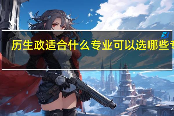 历生政适合什么专业 可以选哪些专业