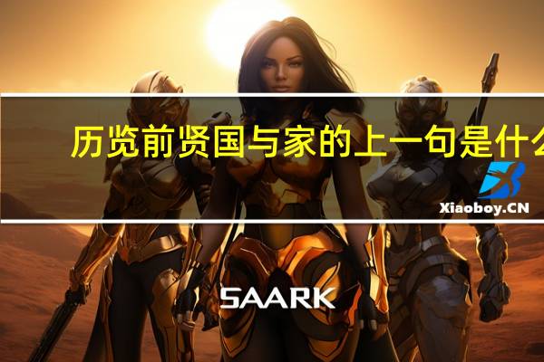 历览前贤国与家的上一句是什么