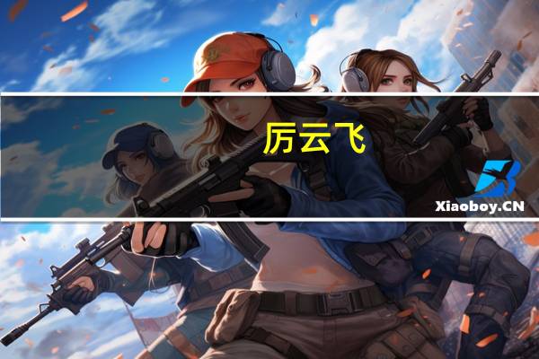 厉云飞，女，复旦大学哲学系的毕业生，现在干什么工作