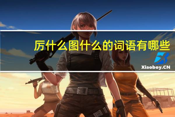 厉什么图什么的词语有哪些?