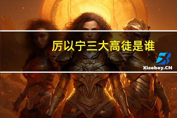 厉以宁三大高徒是谁（厉以宁四大弟子）