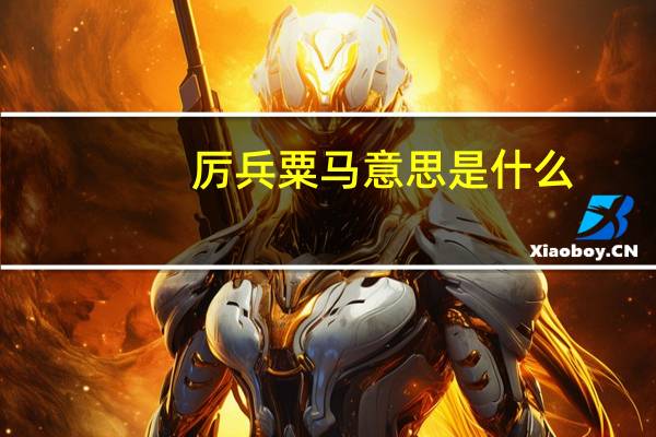 厉兵粟马意思是什么