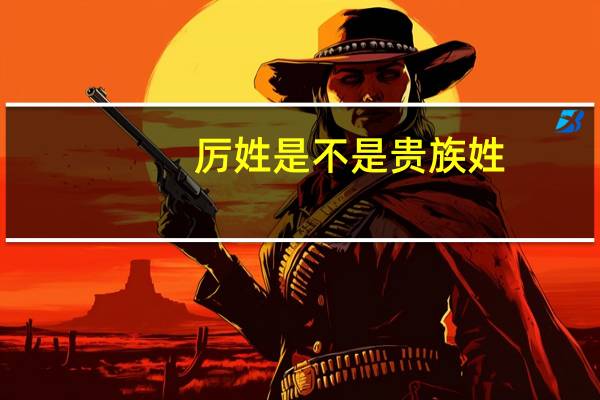 厉姓是不是贵族姓