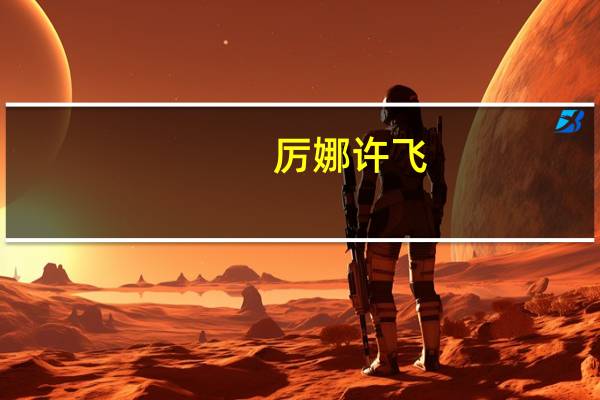 厉娜许飞（厉娜）