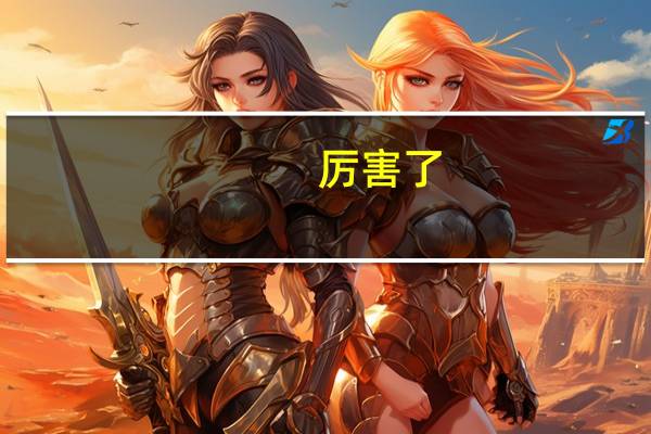 厉害了,我的SUMIFS函数