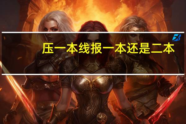 压一本线报一本还是二本