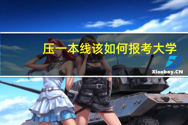 压一本线该如何报考大学