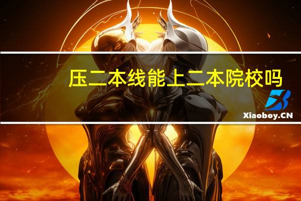 压二本线能上二本院校吗