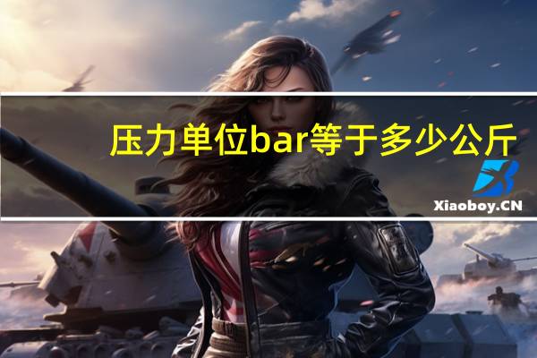压力单位bar等于多少公斤