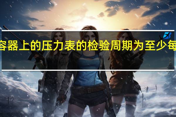 压力容器上的压力表的检验周期为至少每多久一次 A