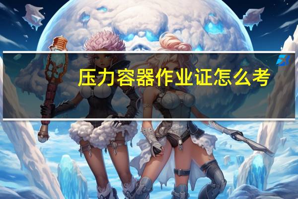 压力容器作业证怎么考