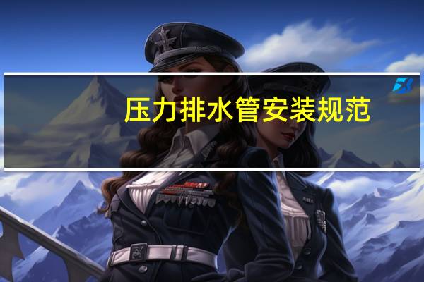 压力排水管安装规范