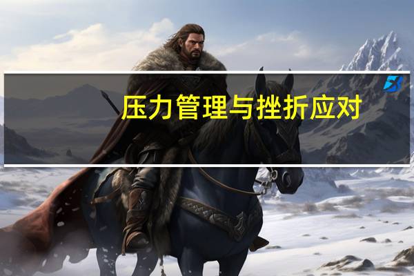 压力管理与挫折应对（压力管理）