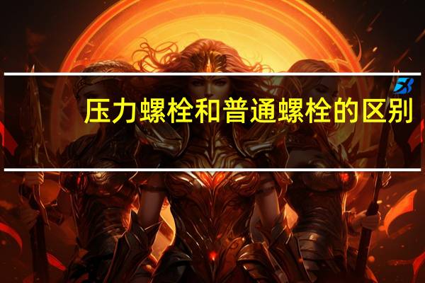 压力螺栓和普通螺栓的区别