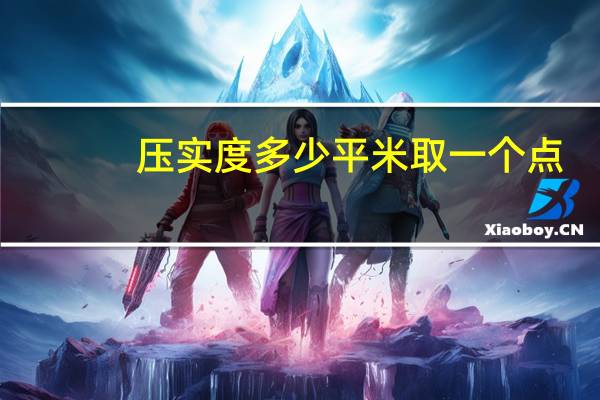 压实度多少平米取一个点