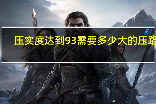 压实度达到93需要多少大的压路机