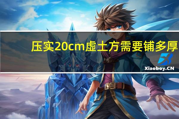 压实20cm虚土方需要铺多厚