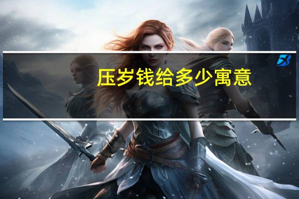 压岁钱给多少寓意