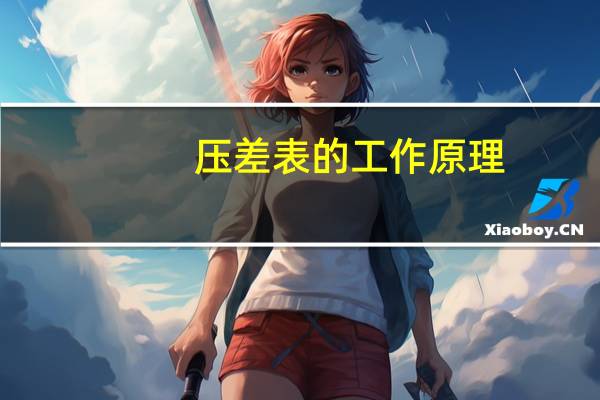 压差表的工作原理（压差表的工作原理和作用）