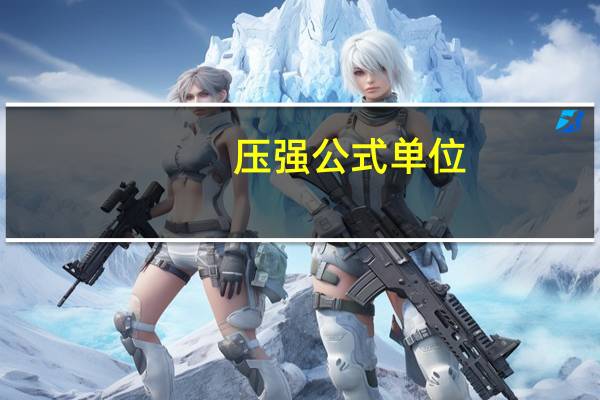 压强公式单位（压强公式）
