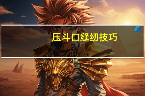 压斗口缝纫技巧