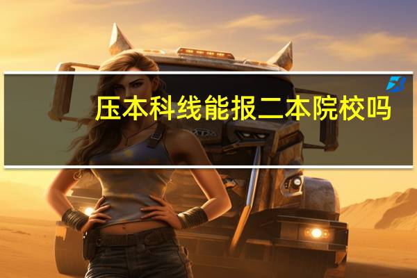 压本科线能报二本院校吗