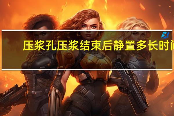 压浆孔压浆结束后静置多长时间