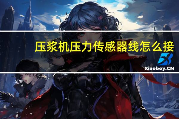 压浆机压力传感器线怎么接