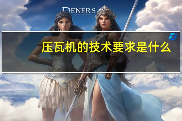 压瓦机的技术要求是什么