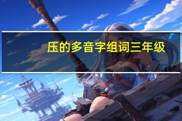 压的多音字组词三年级