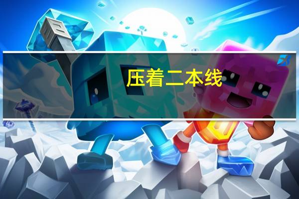 压着二本线,怎么报志愿才好