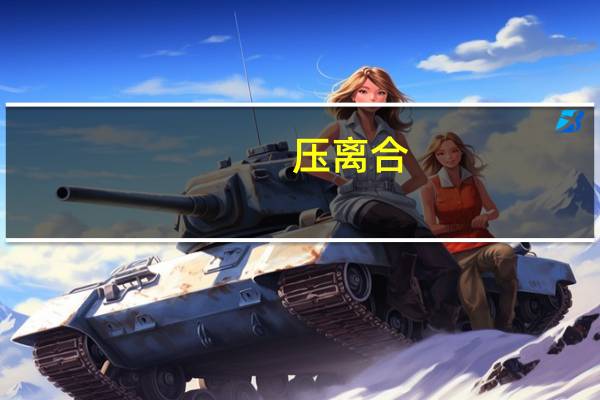 压离合（半离合状态）