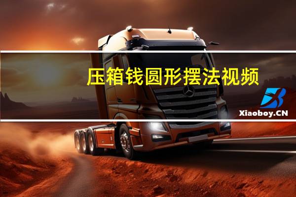 压箱钱圆形摆法视频（压箱钱圆形摆法）