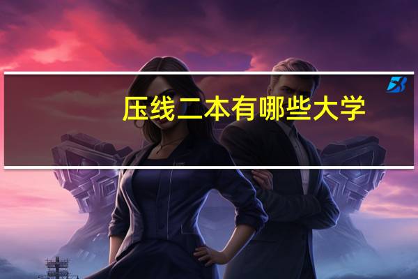 压线二本有哪些大学