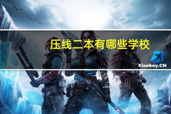 压线二本有哪些学校