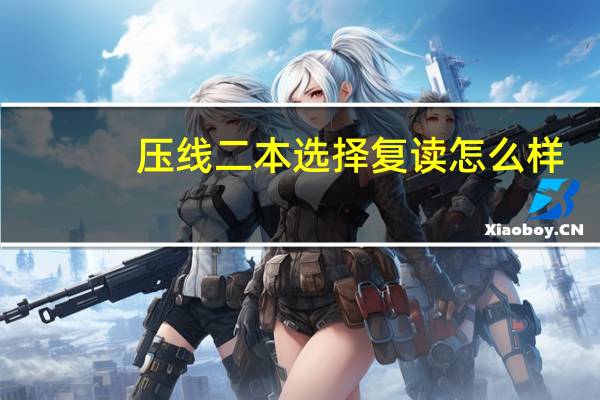 压线二本选择复读怎么样
