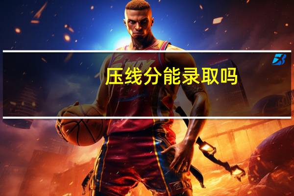 压线分能录取吗