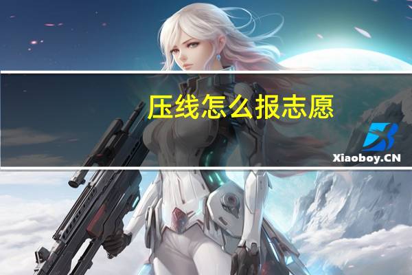 压线怎么报志愿