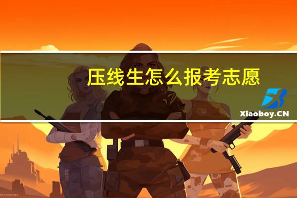 压线生怎么报考志愿