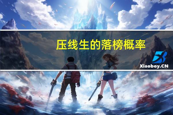 压线生的落榜概率