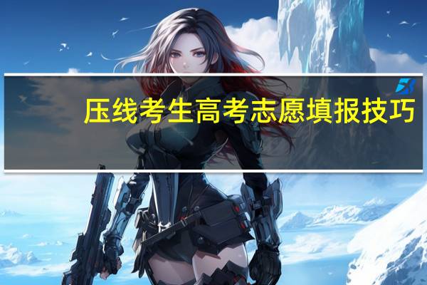 压线考生高考志愿填报技巧